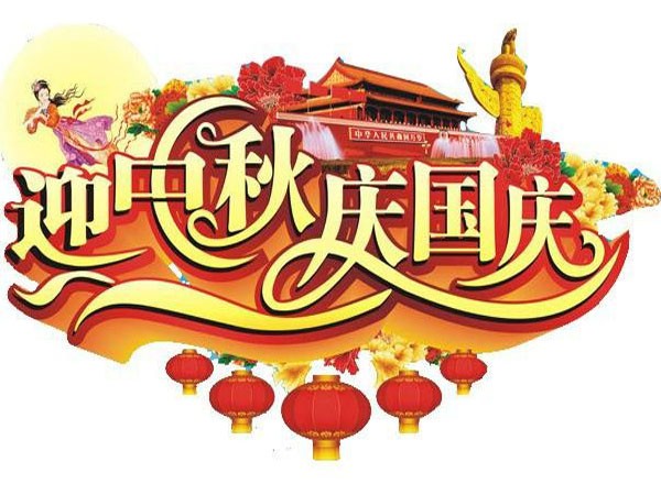 國慶節、中秋節放假通知